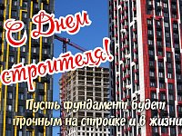Сегодня отмечается День строителя в России
