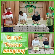 «Капустные вечерки»