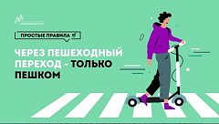 О Правилах дорожного движения и этике вождения электросамокатов