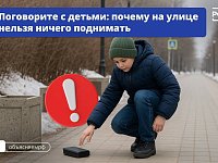 На улице нельзя ничего подбирать с земли