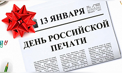 Сегодня День российской печати