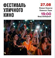 Приглашаем на фестиваль уличного кино