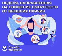 В России началась неделя, направленная на снижение смертности от внешних причин