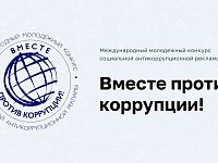 Стартовал Международный молодёжный конкурс «Вместе против коррупции!»