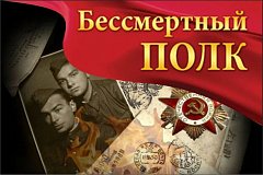 Присоединяйтесь к «Бессмертному полку Онлайн»!