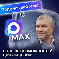  Теперь в МАХ