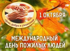 с Международным днём пожилых людей!