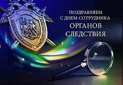 25 июля - День сотрудника органов следствия Российской Федерации