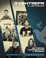 3 сентября — День солидарности в борьбе с терроризмом. Дата, которая навсегда вписана в историю нашей страны черными буквами