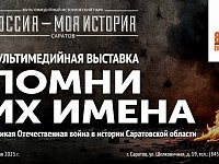 Исторический парк «Россия — Моя история» приглашает на новую мультимедийную выставку «Помни их имена. Великая Отечественная война в истории Саратовской области»