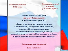 Патриотический концерт «Во славу Родины моей» в поддержку бойцов СВО