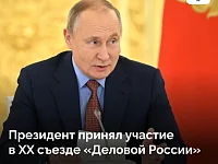 Президент принял участие в XX съезде «Деловой России»