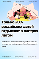 В Госдуме обеспокоены доступностью детского отдыха