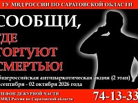 В Саратовской области стартовал второй этап общероссийской акции «Сообщи, где торгуют смертью»  