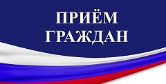  23 мая личный приём граждан 