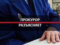 Прокурор разъясняет
