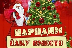 Нарядим ёлку вместе