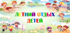 Летний оздоровительный отдых для детей