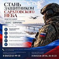Набор в отряд «БАРС-Саратов»