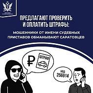Предлагают проверить и оплатить штрафы: мошенники от имени приставов обманывают саратовцев