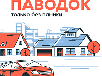 ПАВОДОК только без паники