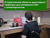 В Саратовской области адаптируют квартиры для ветеранов СВО с инвалидностью