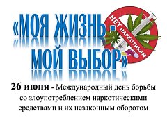 Международный день борьбы со злоупотреблением наркотическими средствами и их незаконным оборотом