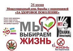 Международный день борьбы со злоупотреблением наркотическими средствами и их незаконным оборотом