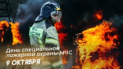 День Специальной пожарной охраны МЧС России