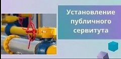 Процедура установления публичного сервитута