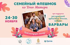 ВНИМАНИЕ : саратовцев приглашают «Поблагодарить маму!»