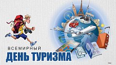 Сегодня день туризма