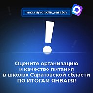 ‼️В канале «Володин Саратов» в МАХ идет опрос на тему организации и качества питания в школах 
