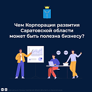 Главная цель Корпорации развития Саратовской области – создание комфортных условий для инвесторов при вхождении в регион. 