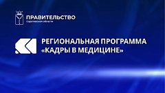 Региональная программа " Кадры в медицине"