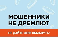 Мошенники не дремлют: как защитить себя от новых уловок