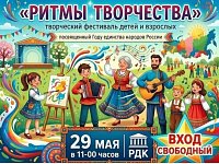  Творческий фестиваль, приуроченный к Году единства народов России: "Ритмы творчества"