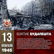 13 февраля 1945 г. завершилась Будапештская наступательная операция советских войск