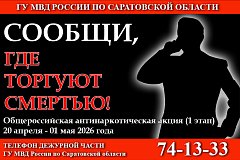 Первый этап общероссийской профилактической акции МВД России «Сообщи, где торгуют смертью»