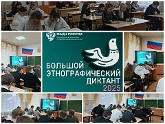 Большой этнографический диктант