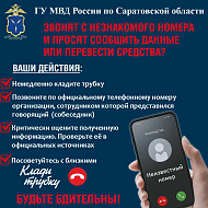 Сотрудники МО МВД России «Базарно-Карабулакский» обращают внимание граждан на необходимость быть бдительными и не попадаться на уловки мошенников