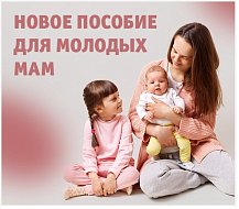 Новое пособие для молодых мам