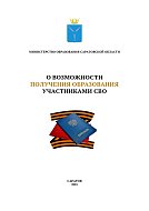  О возможностях профессионального обучения для участников специальной военной операции и членов их семей