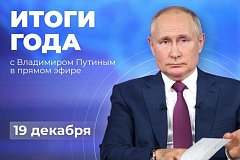 Жители региона могут задать вопрос Президенту Владимиру Путину 