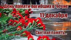 11 ДЕКАБРЯ — ДЕНЬ ПАМЯТИ ПОГИБШИХ В ЧЕЧНЕ