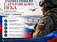 Набор в отряд «БАРС-Саратов»