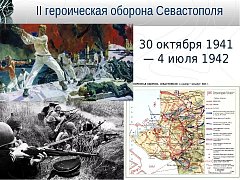30 октября 1941 г. началась героическая оборона Севастополя