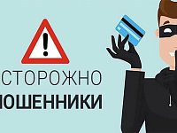 Не попадайтесь на уловки мошенников