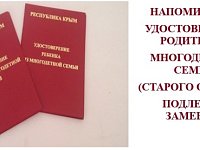 До завершения приема заявлений на замену удостоверений многодетной семьи единого образца осталось 2 недели!