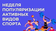 В России неделя популяризации активных видов спорта